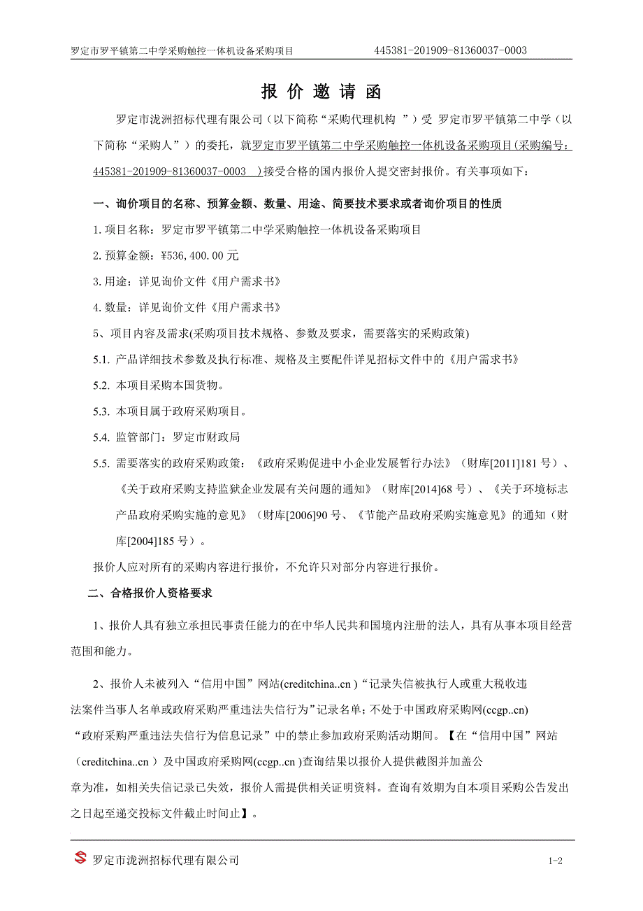 罗定市罗平镇第二中学采购触控一体机设备招标文件_第4页