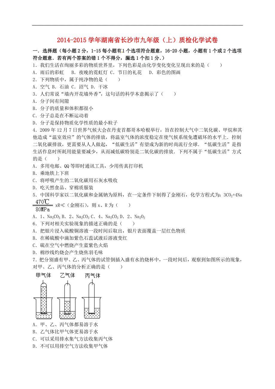 湖南省长沙市2014-2015学年九年级化学上学期质检试题（含解析） 新人教版.doc_第1页