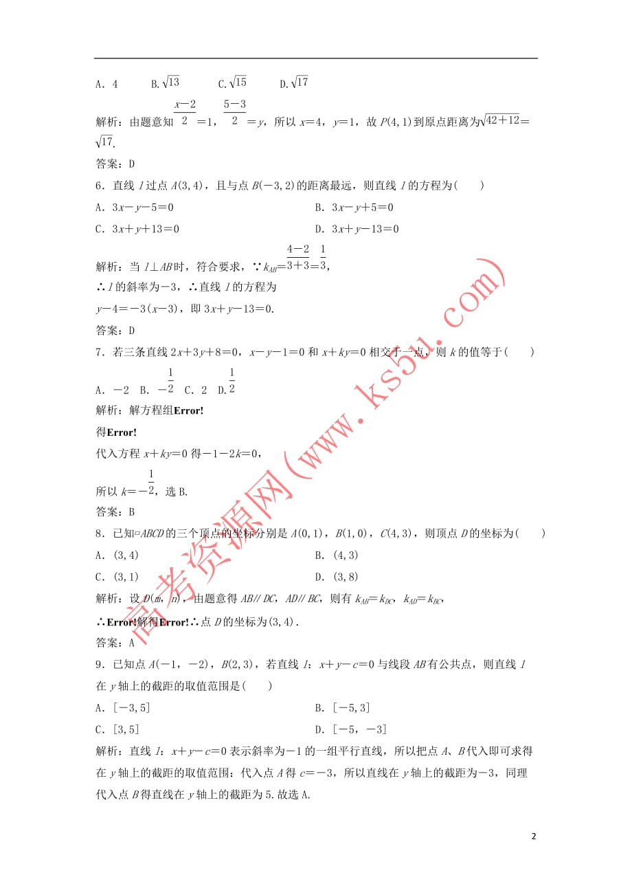 2017－2018学年高中数学 第三章 直线与方程章末检测 新人教a版必修2_第2页