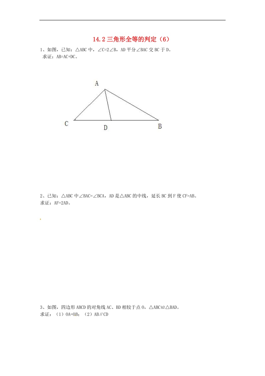 2017年秋八年级数学上册 14.2 三角形全等的判定（6）练习题（无答案）（新版）沪科版_第1页