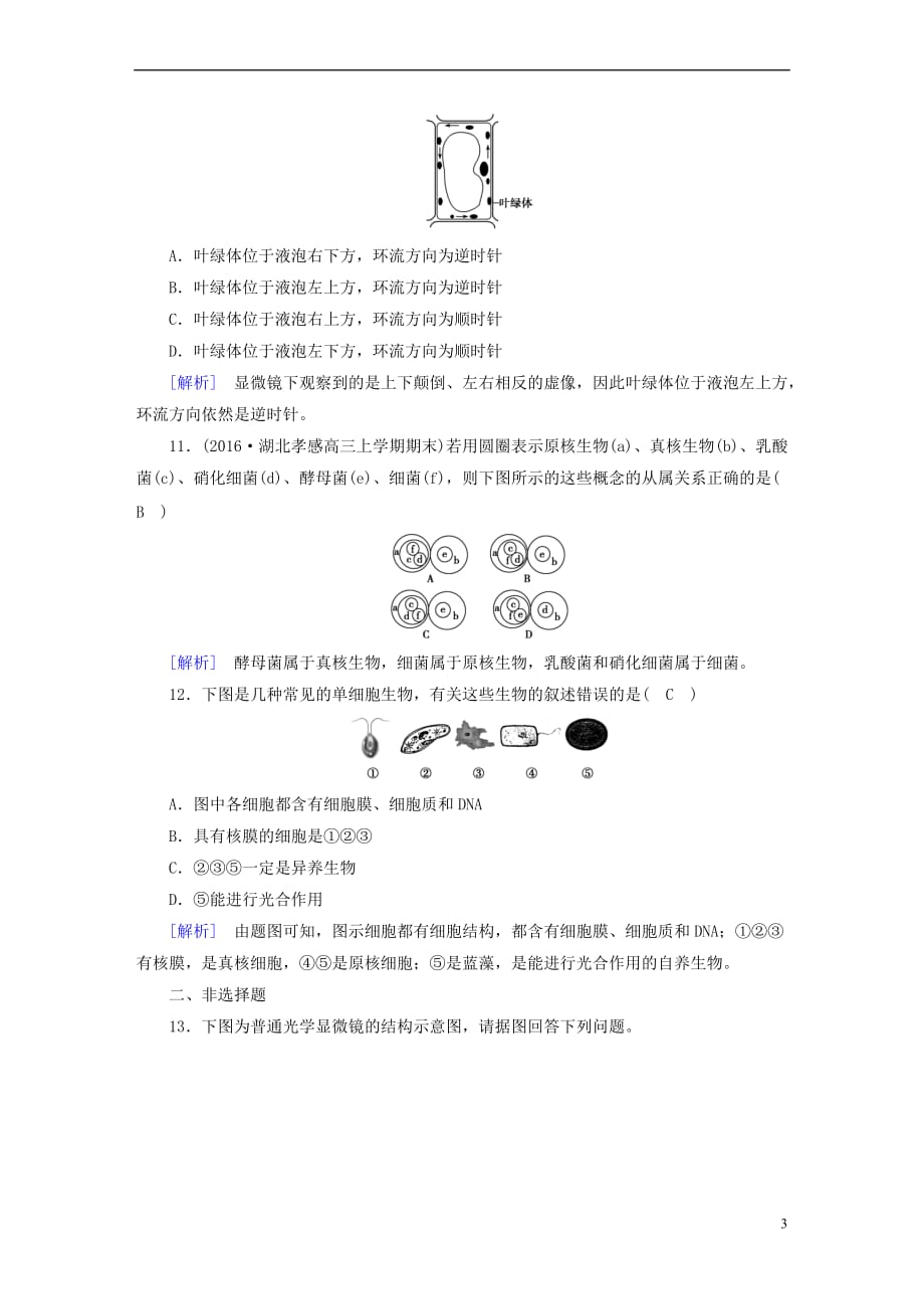 2017－2018年高中生物 第一章 走近细胞 第2节 细胞的多样性和统一性课时作业 新人教版必修1_第3页