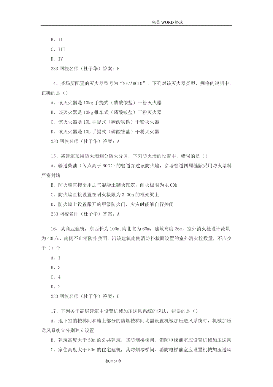 2016一级注册消防工程师真题和答案解析_第4页