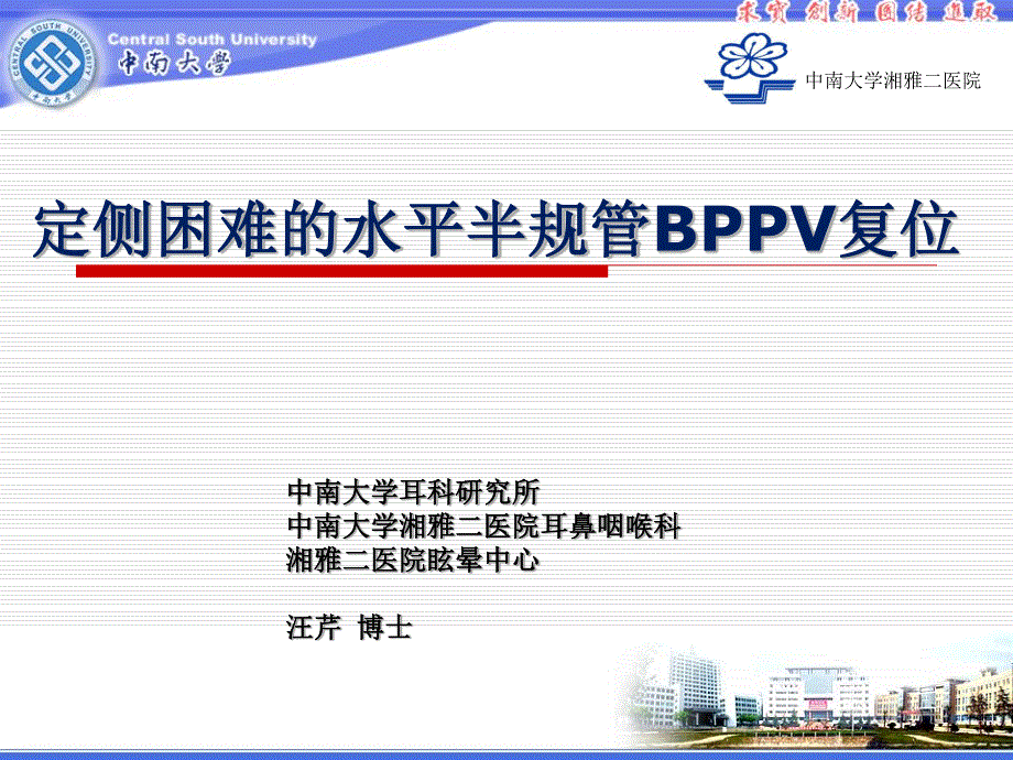 定侧困难的水平半规管BPPV复位资料_第1页