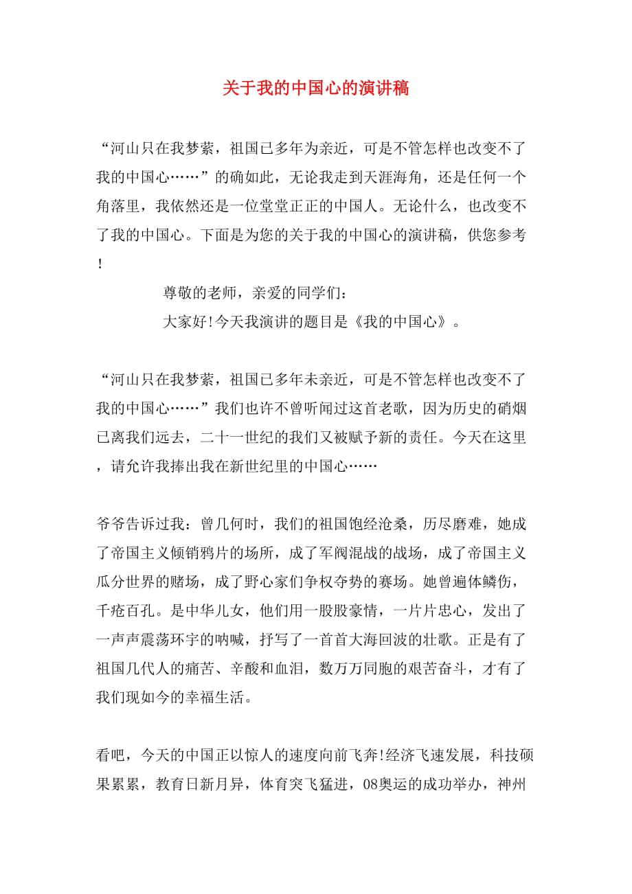 关于我的中国心的演讲稿_第1页