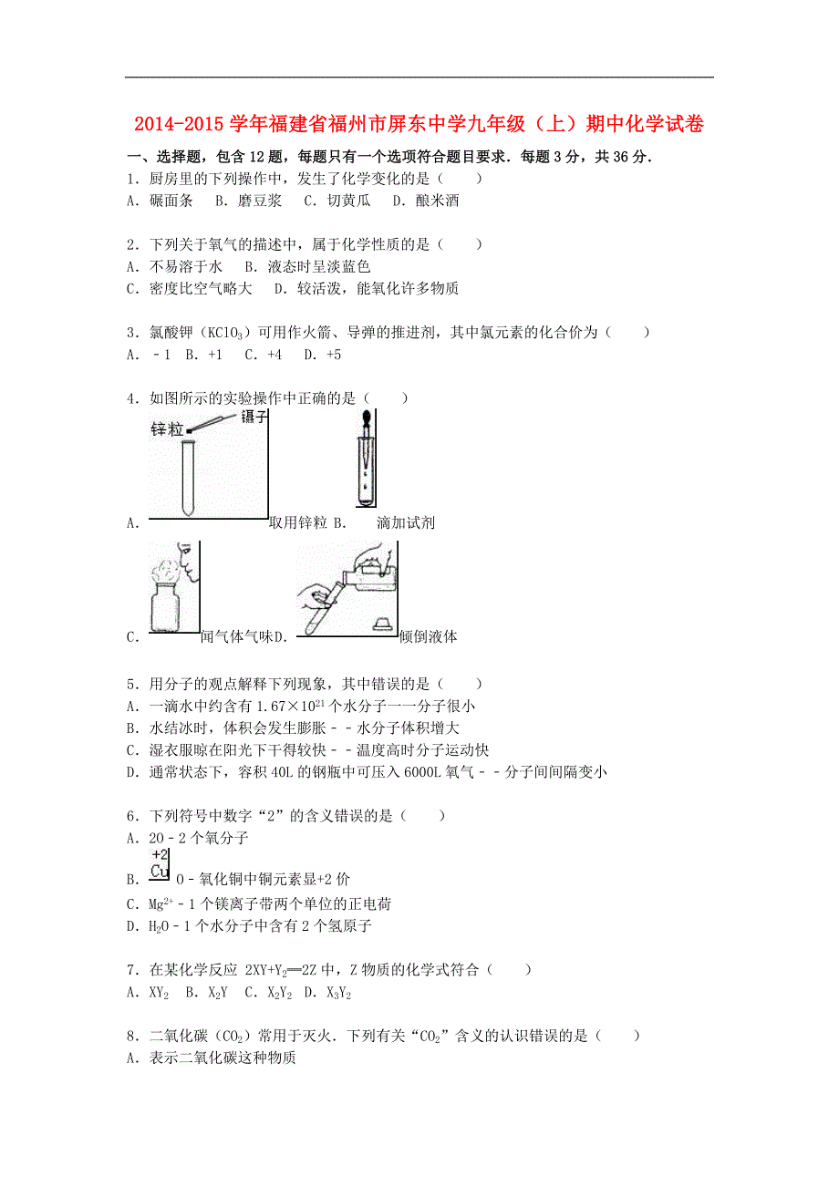 福建省福州市屏东中学2014-2015学年九年级化学上学期期中试题（含解析） 新人教版.doc_第1页