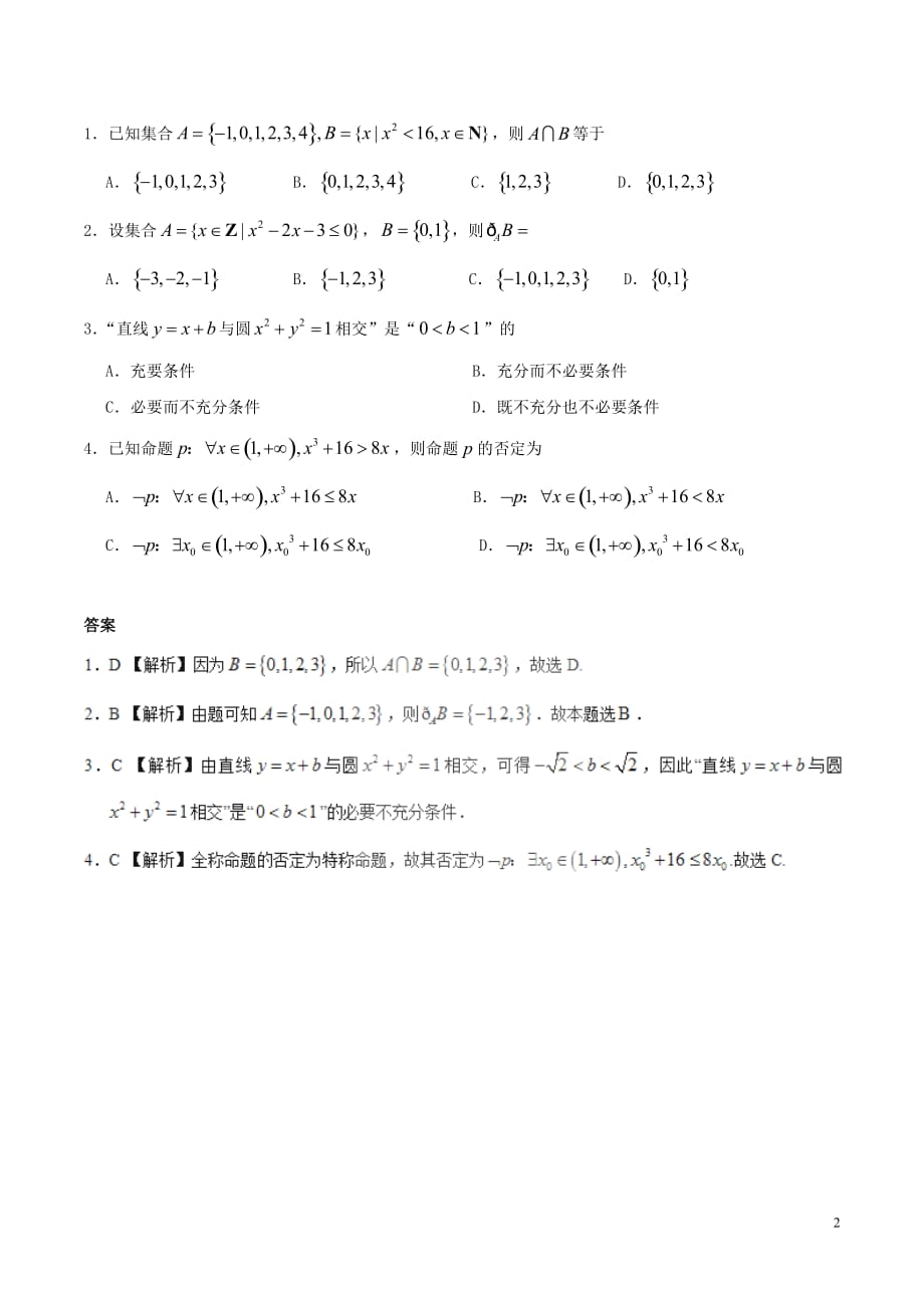 2017年高考数学 考纲揭秘 专题1 集合与常用逻辑用语 理_第2页