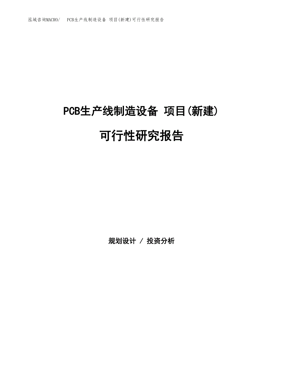 PCB生产线制造设备 项目(新建)可行性研究报告.docx_第1页