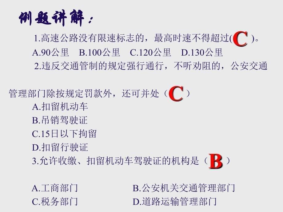 安全驾驶—交通法规、交通信号PPT课件_第5页