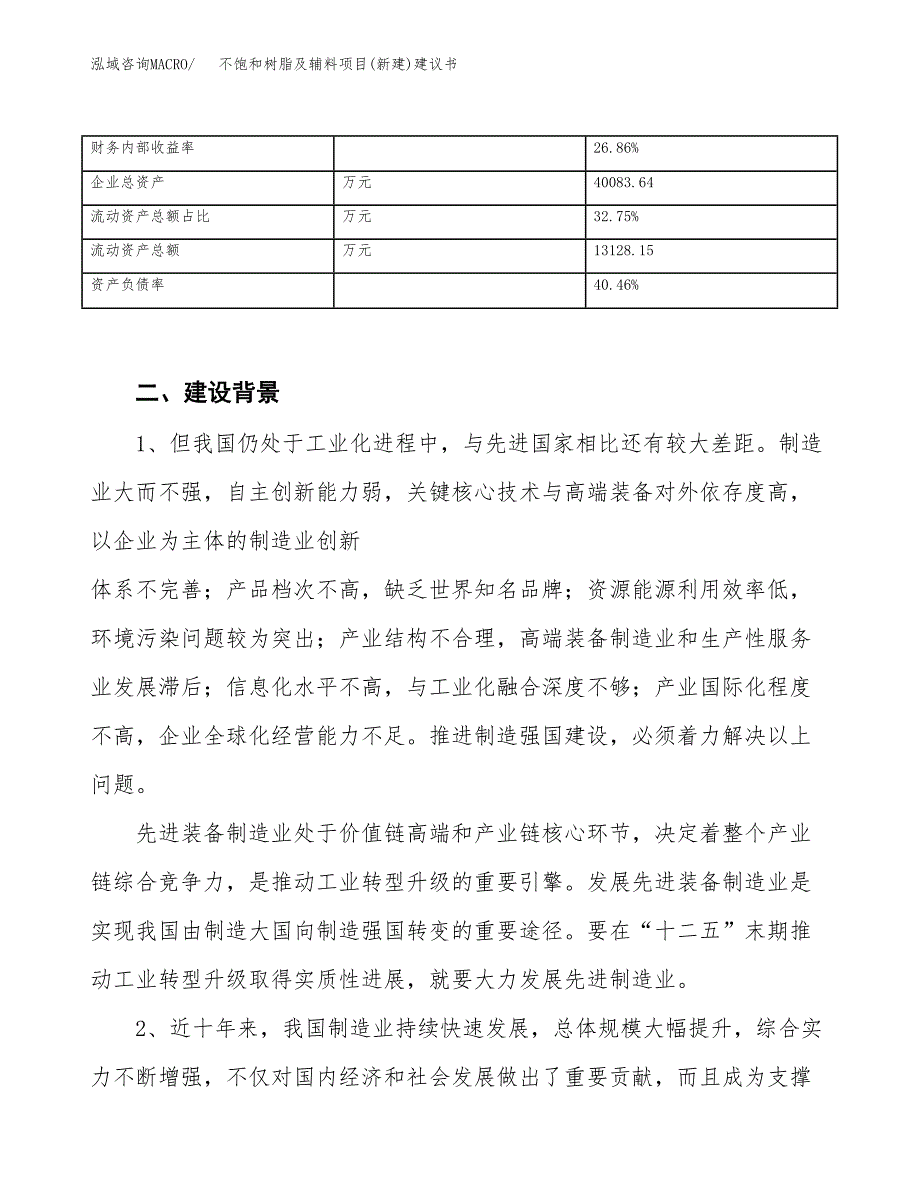 不饱和树脂及辅料项目(新建)建议书.docx_第3页