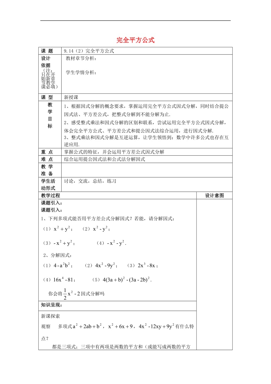 2017学年七年级数学上册 9.14 公式法（2）完全平方公式教案 沪教版五四制_第1页