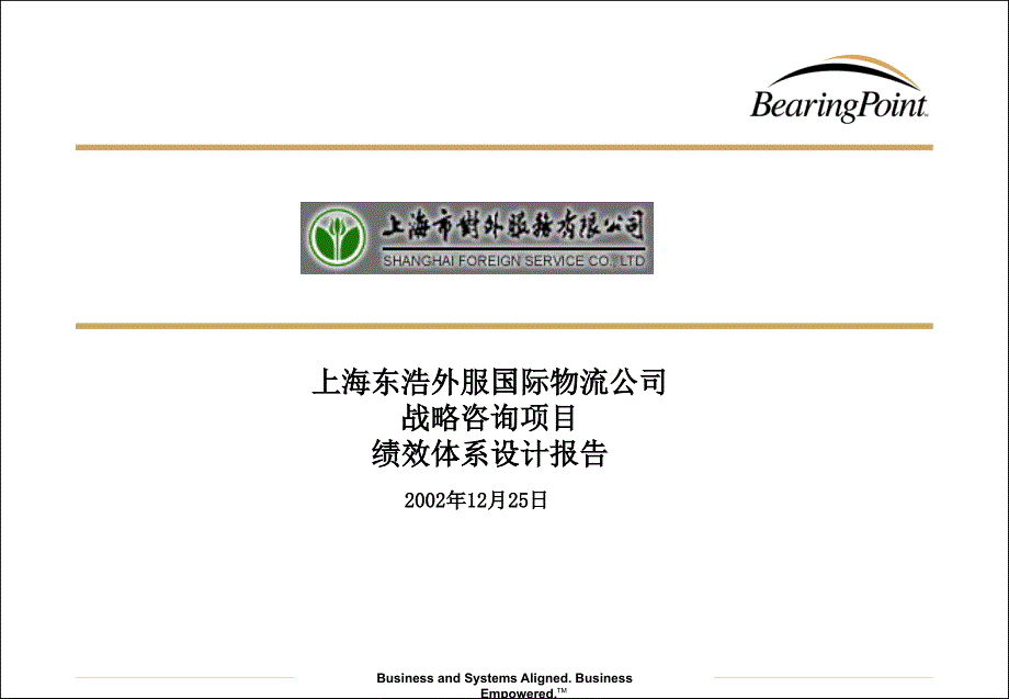 上海东浩外服国际物流公司战略咨询项目绩效体系设计报告_第1页