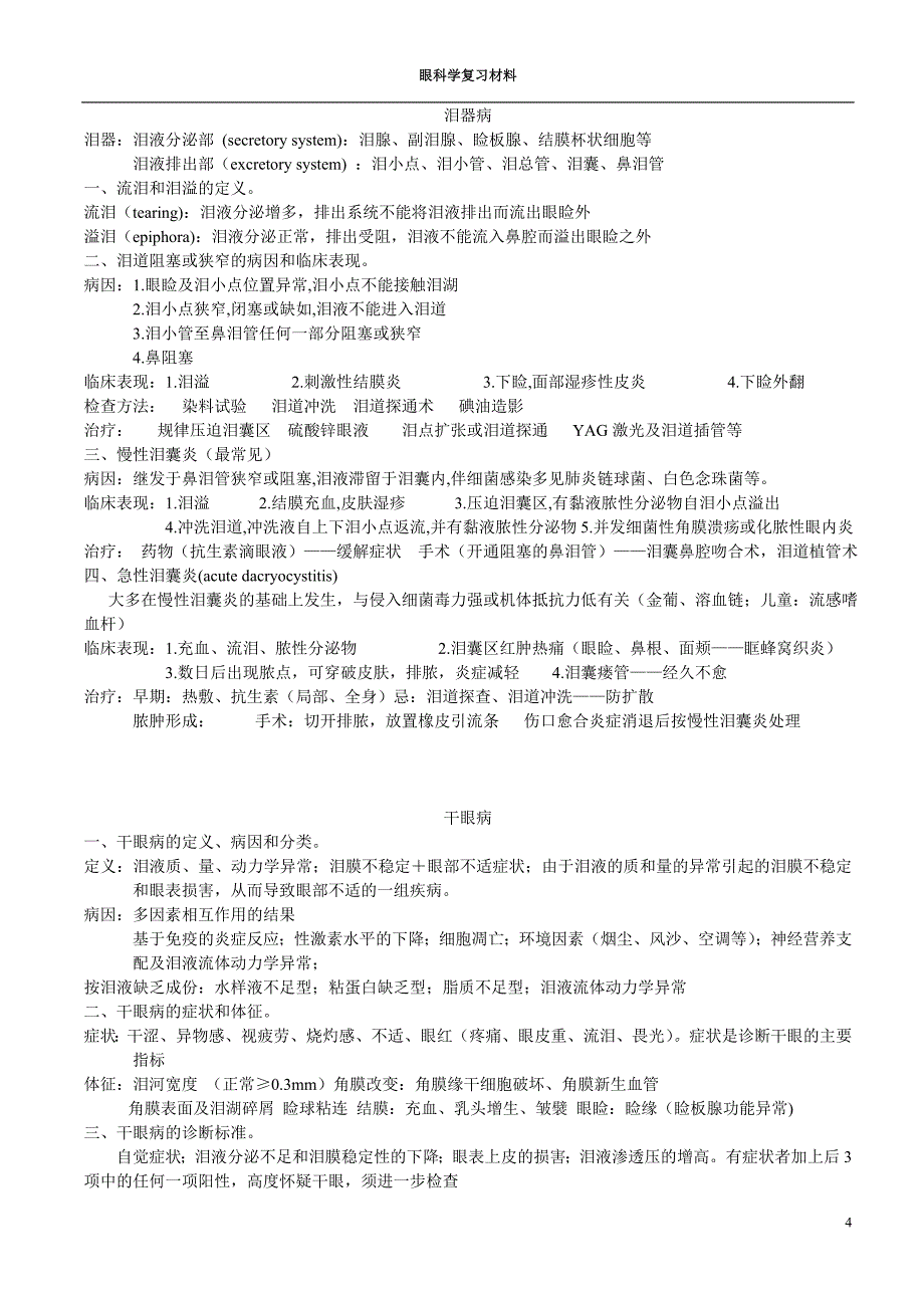 眼科学重点总结终极版_第4页