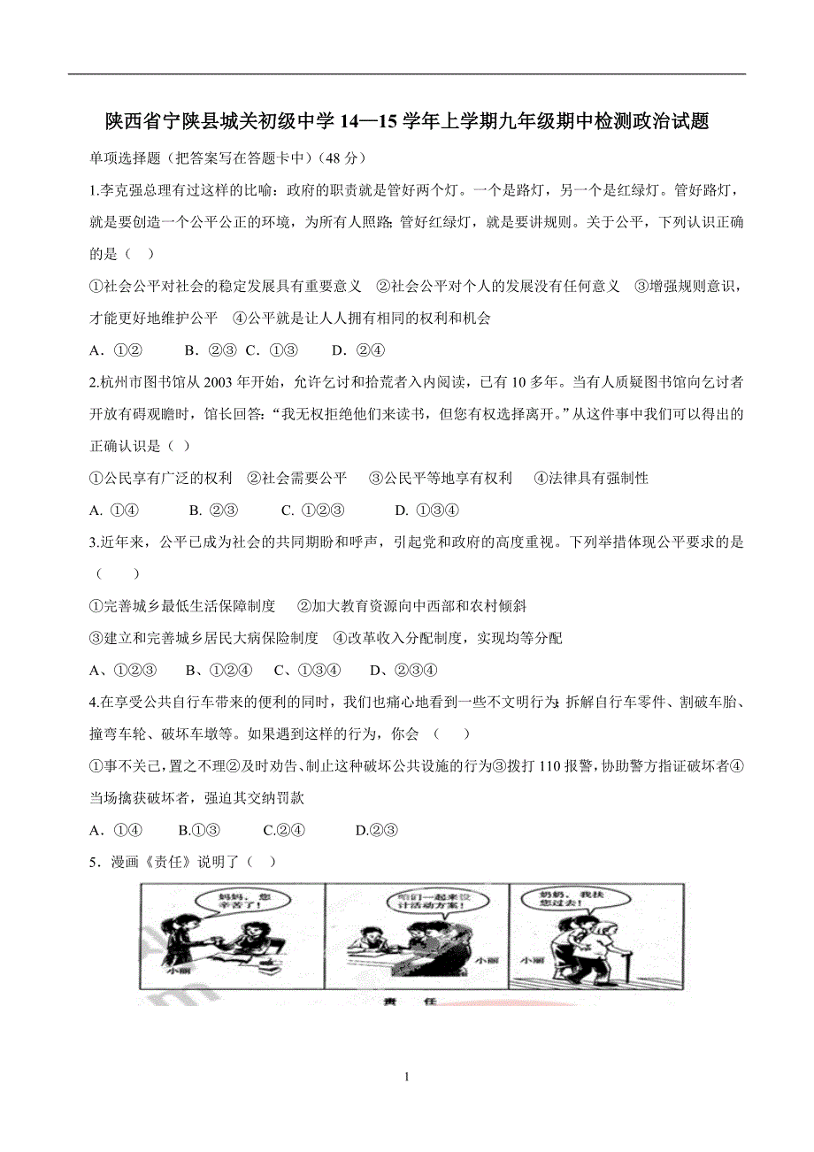 陕西省宁陕县城关初级中学14—15学年上学期九年级期中检测政治试题（附答案）.doc_第1页