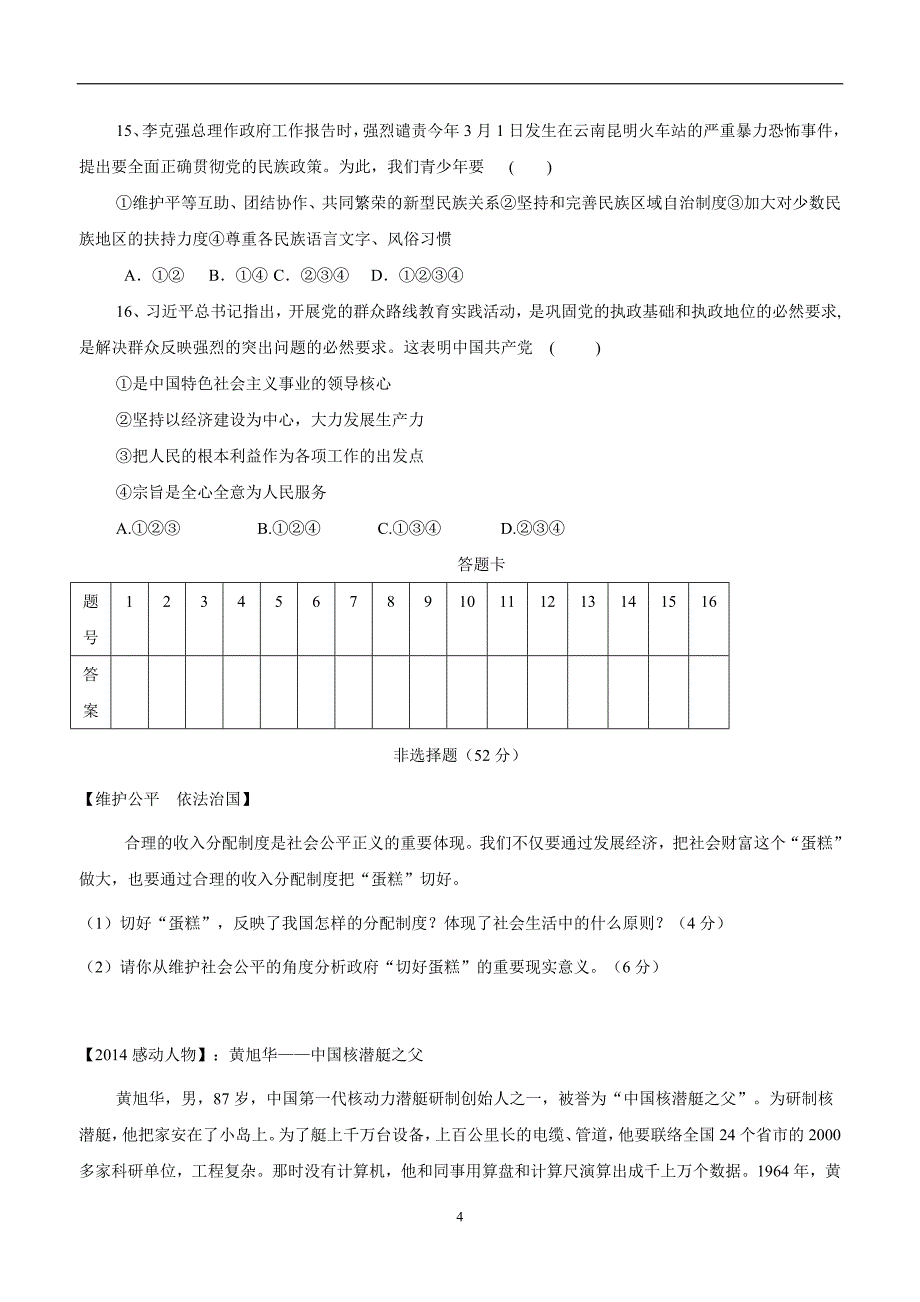 陕西省宁陕县城关初级中学14—15学年上学期九年级期中检测政治试题（附答案）.doc_第4页