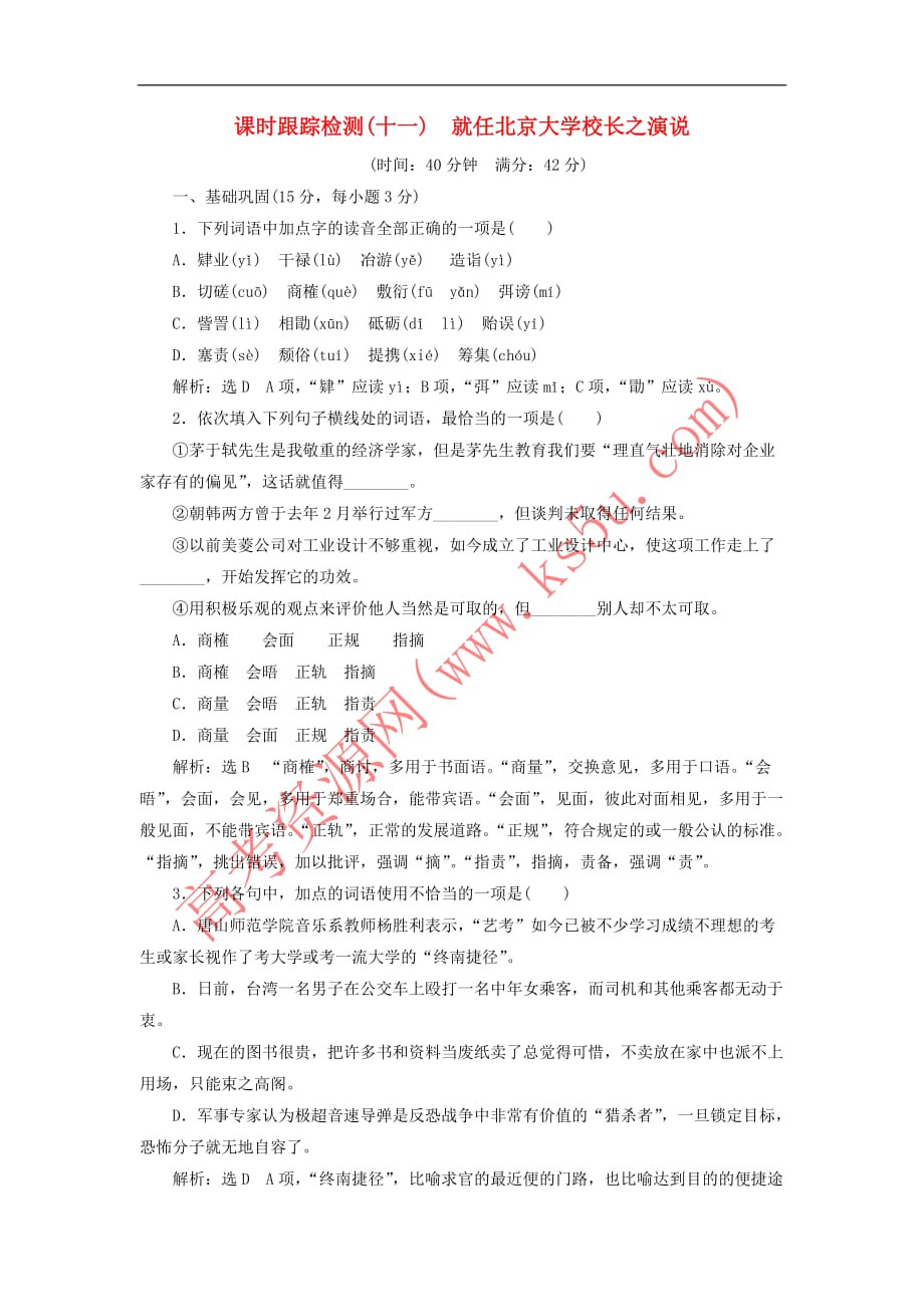 2017－2018学年高中语文 课时跟踪检测（十一）就任北京大学校长之演说 新人教版必修2_第1页