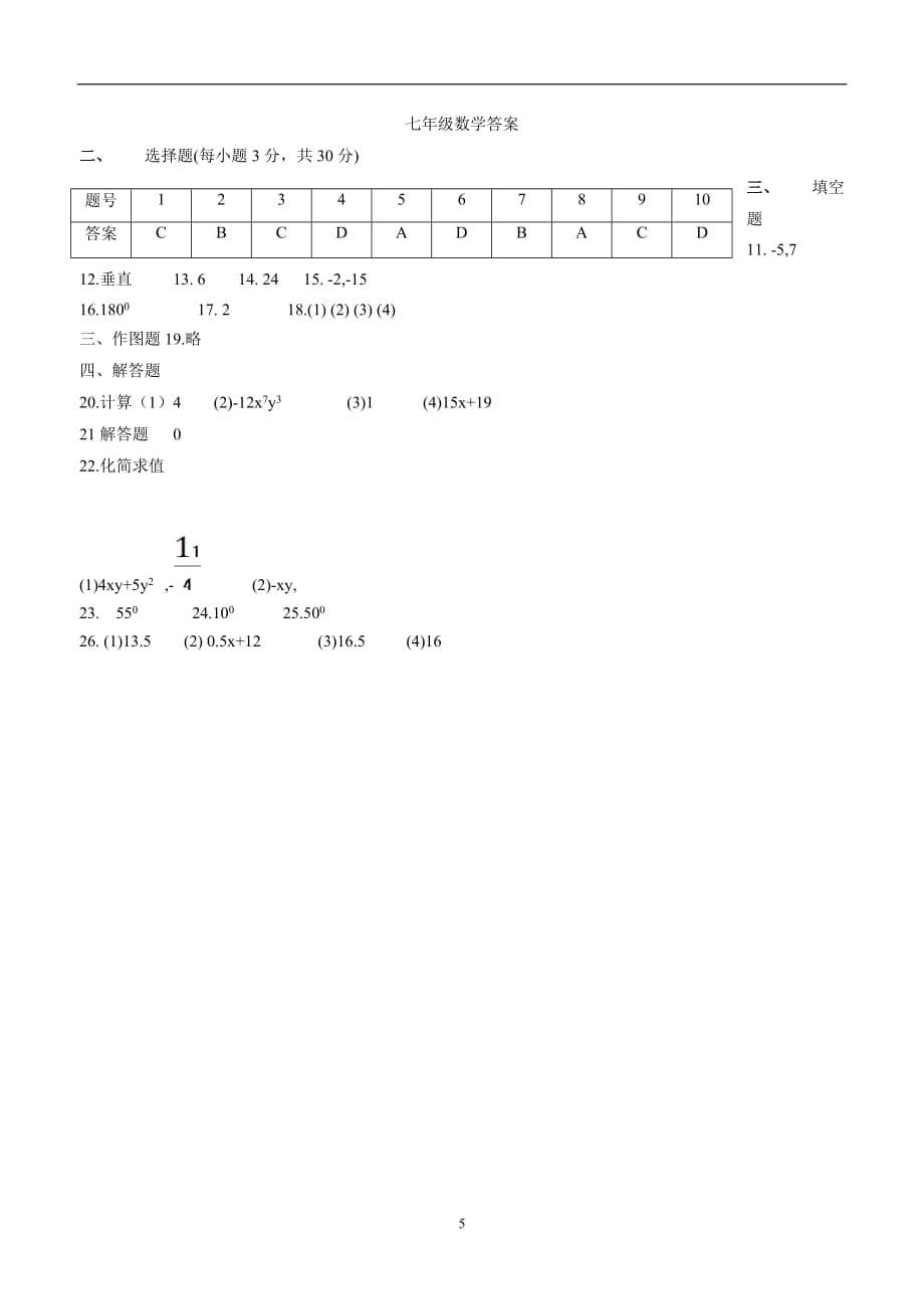 甘肃省民乐县第二中学17—18学学年下学期七学年级期中考试数学试题（答案）.doc_第5页