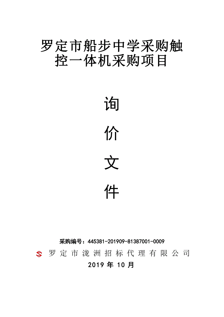 罗定市船步中学采购触控一体机招标文件_第1页