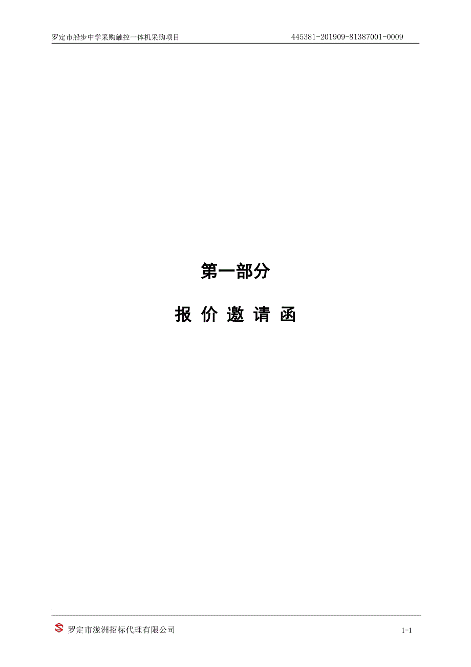 罗定市船步中学采购触控一体机招标文件_第3页