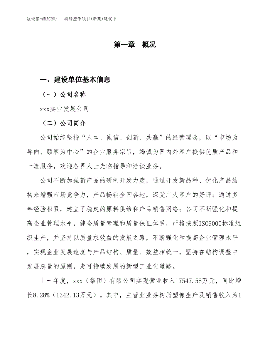 树脂塑像项目(新建)建议书.docx_第1页