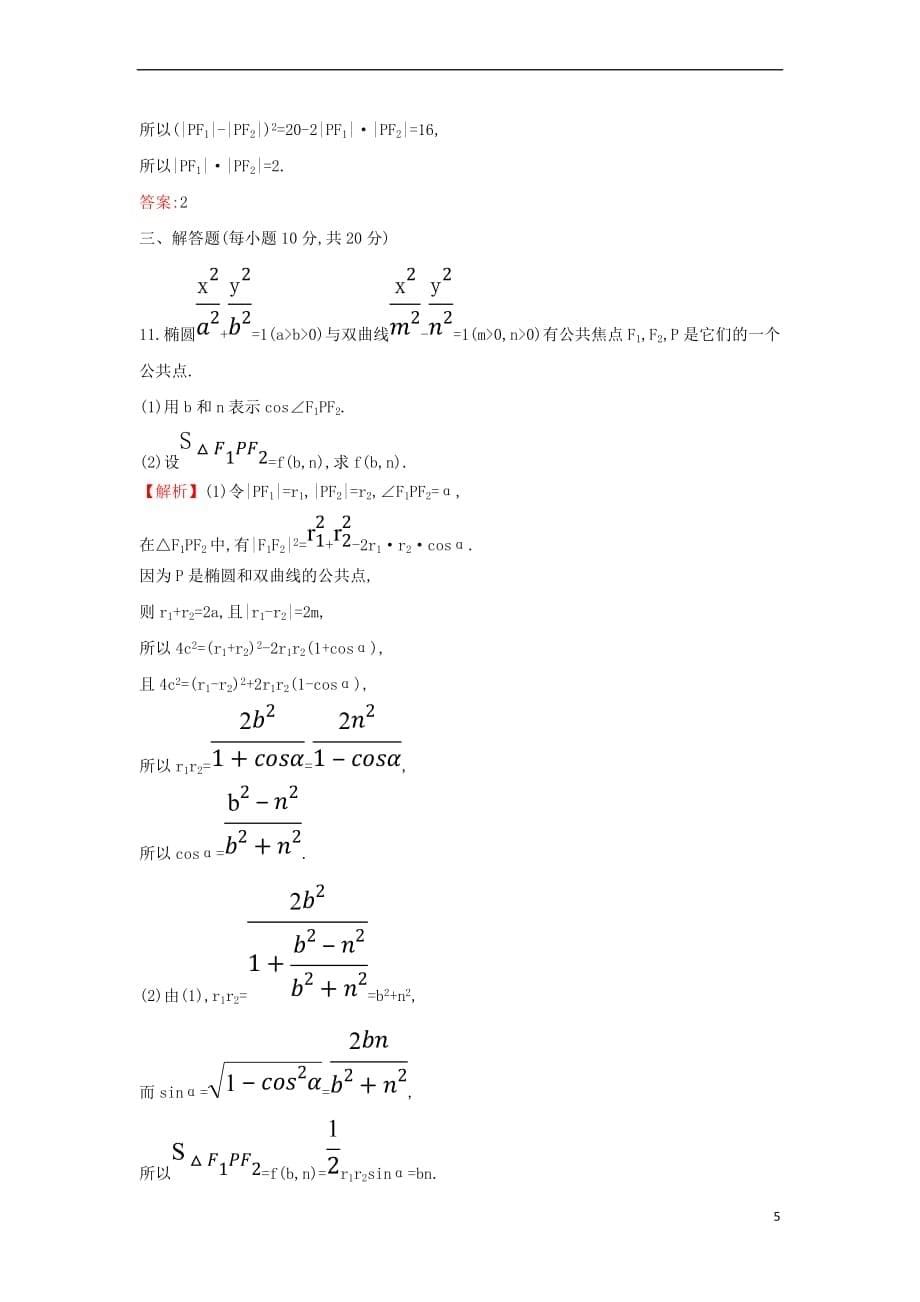 2017－2018学年高中数学 第二章 圆锥曲线与方程 2.2.1 双曲线及其标准方程课后提升训练（含解析）新人教a版选修1-1_第5页