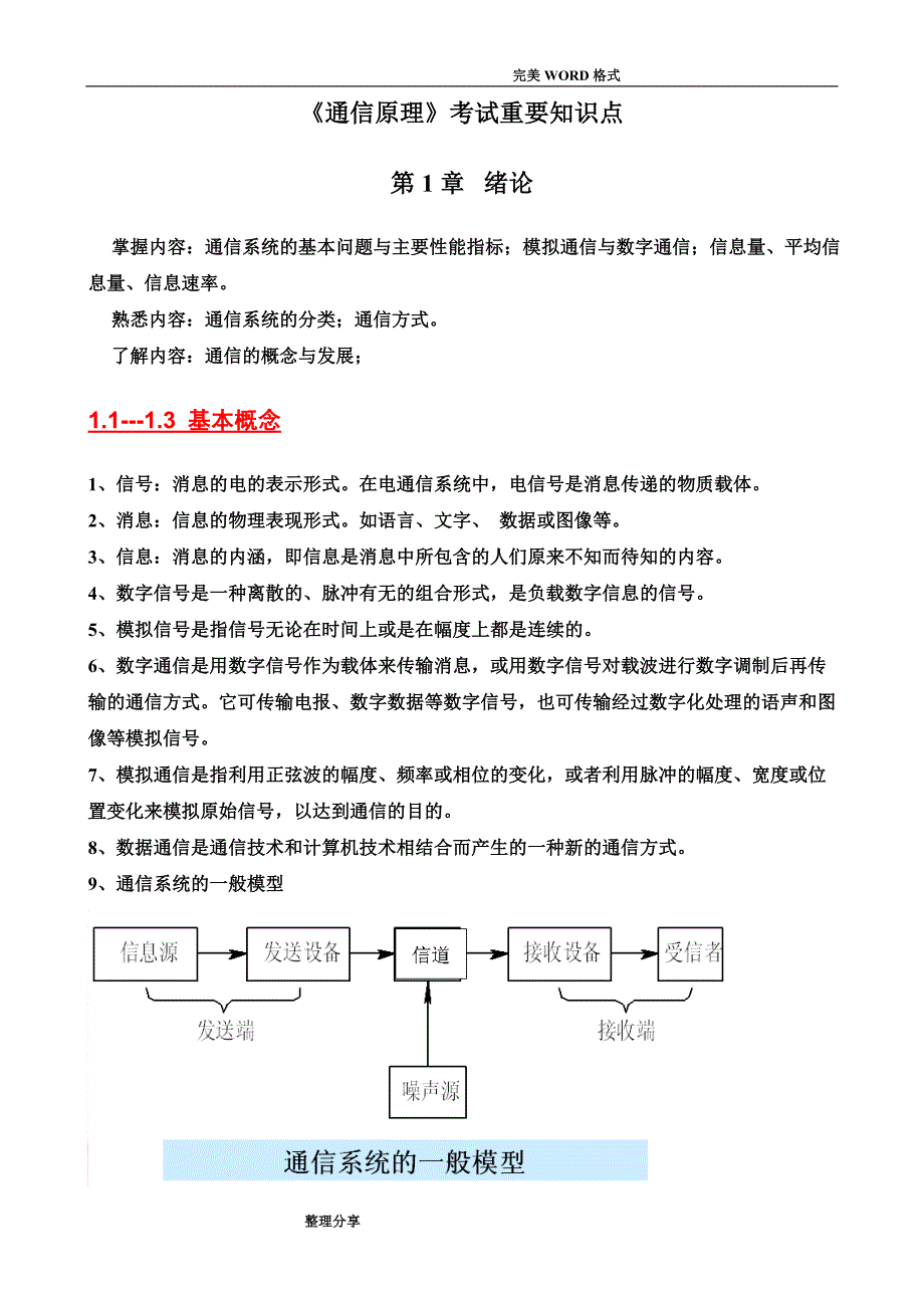 通信原理期末考试复习重点总结[完整版]_第1页