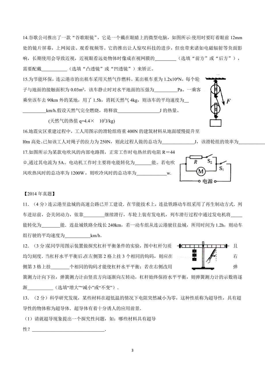 江苏省东海县晶都双语学校中考物理复习专题（二）填空题.doc_第3页