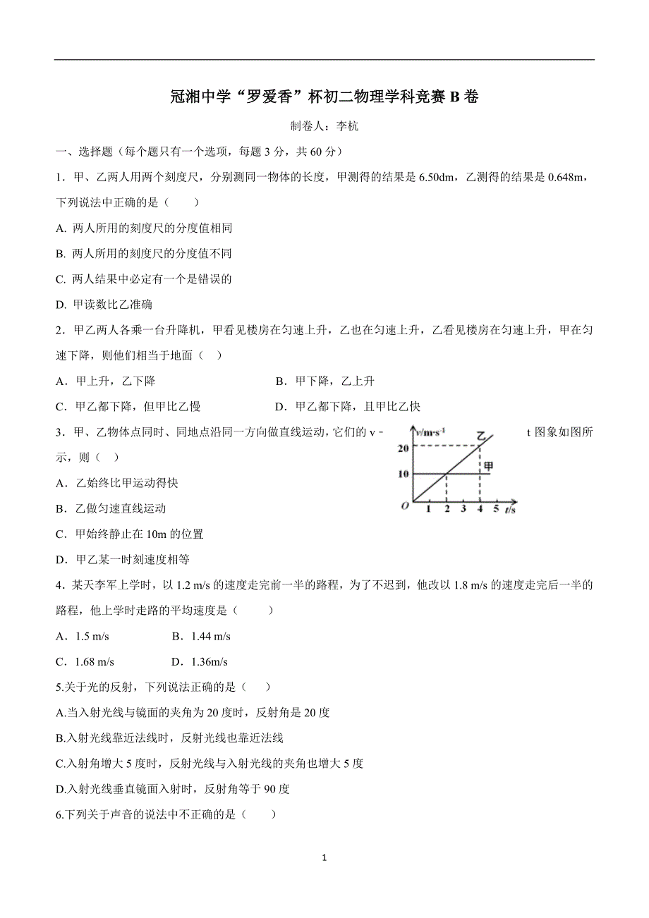 new_湖南省耒阳市冠湘学校17—18学学年八学年级“罗爱香”竞赛物理试题（B卷）.doc_第1页