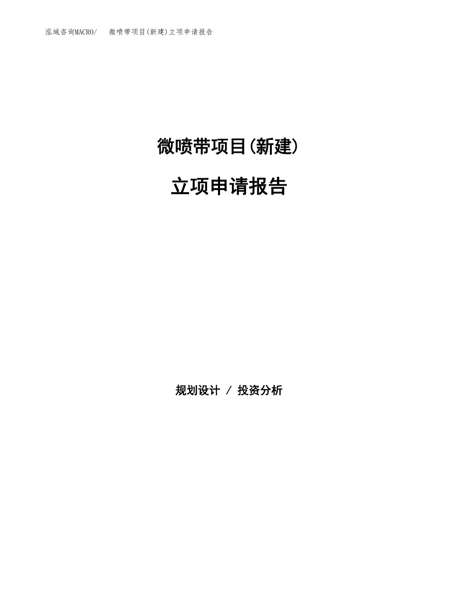 微喷带项目(新建)立项申请报告.docx_第1页