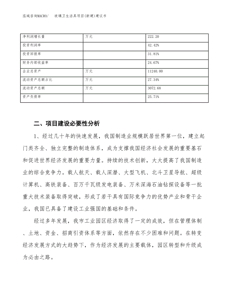 玻璃卫生洁具项目(新建)建议书.docx_第3页