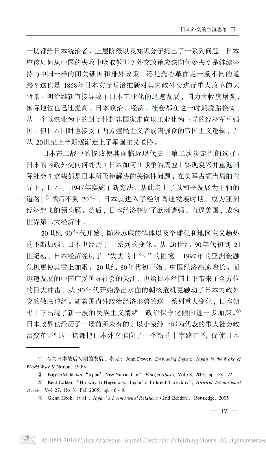 日本外交的主流思维_带倾向性的中间路线_赵全胜_第2页