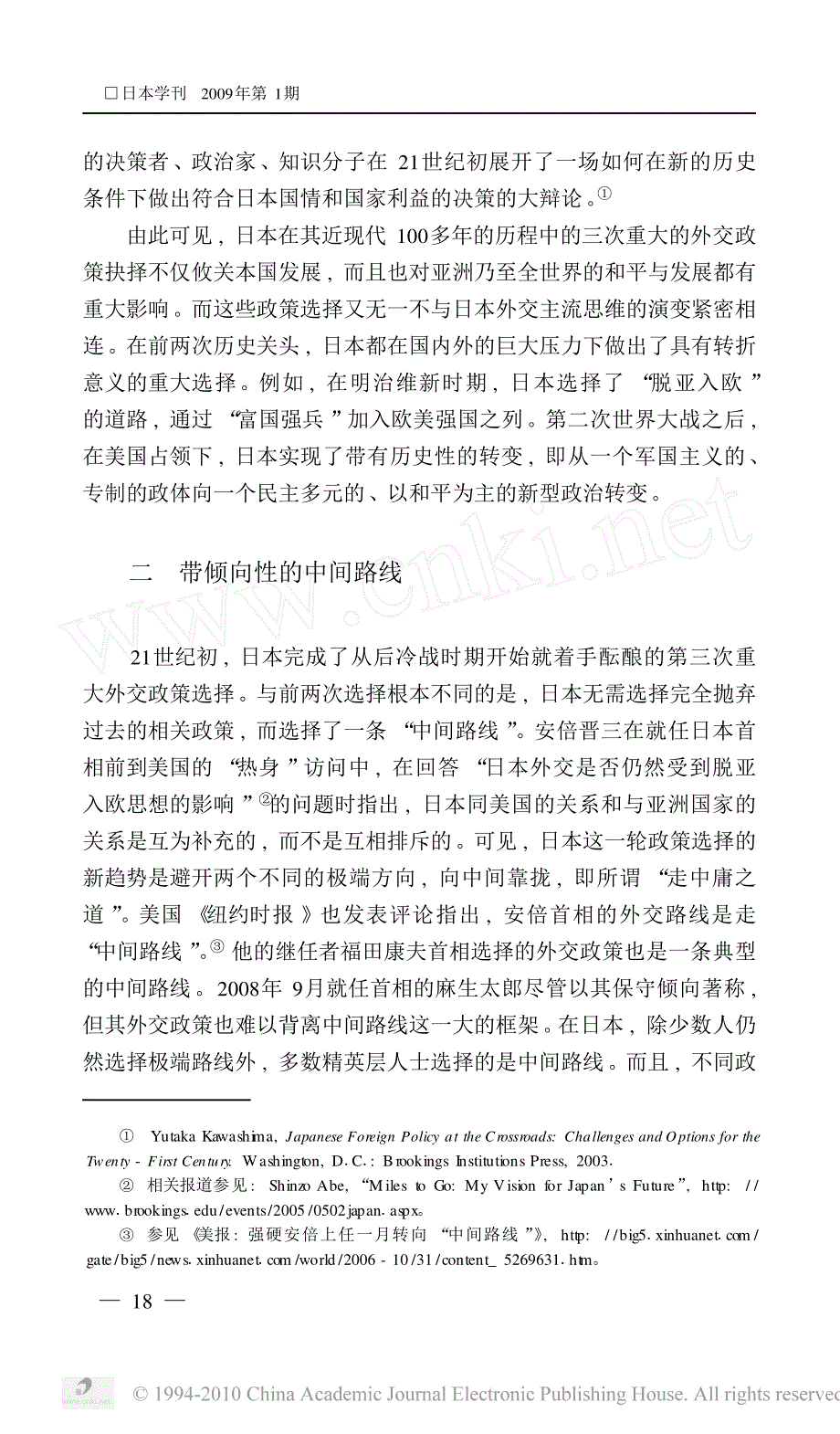 日本外交的主流思维_带倾向性的中间路线_赵全胜_第3页