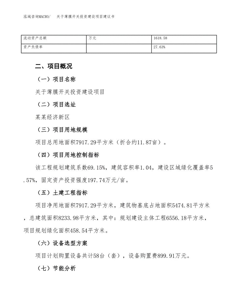 关于薄膜开关投资建设项目建议书范文（总投资3000万元）.docx_第4页