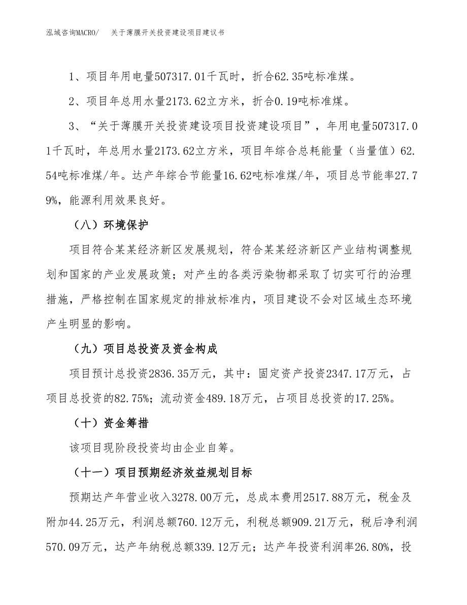 关于薄膜开关投资建设项目建议书范文（总投资3000万元）.docx_第5页