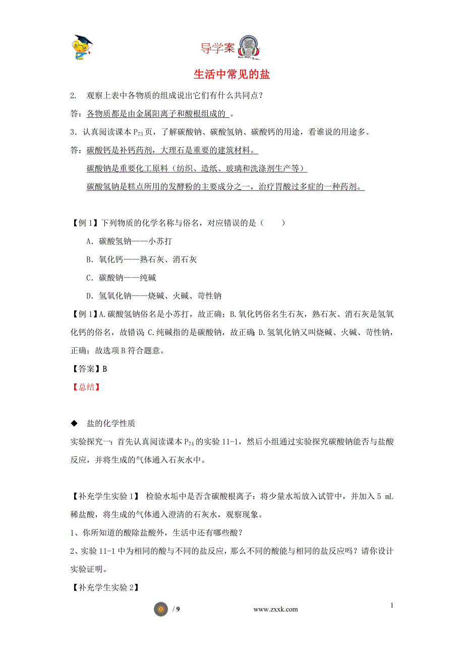 九年级化学下册《11.1 生活中常见的盐》（第2课时）导学案 （新版）新人教版.doc_第1页