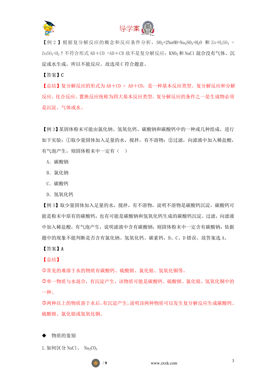 九年级化学下册《11.1 生活中常见的盐》（第2课时）导学案 （新版）新人教版.doc_第3页