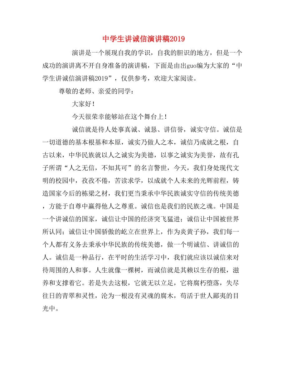 中学生讲诚信演讲稿2019_第1页