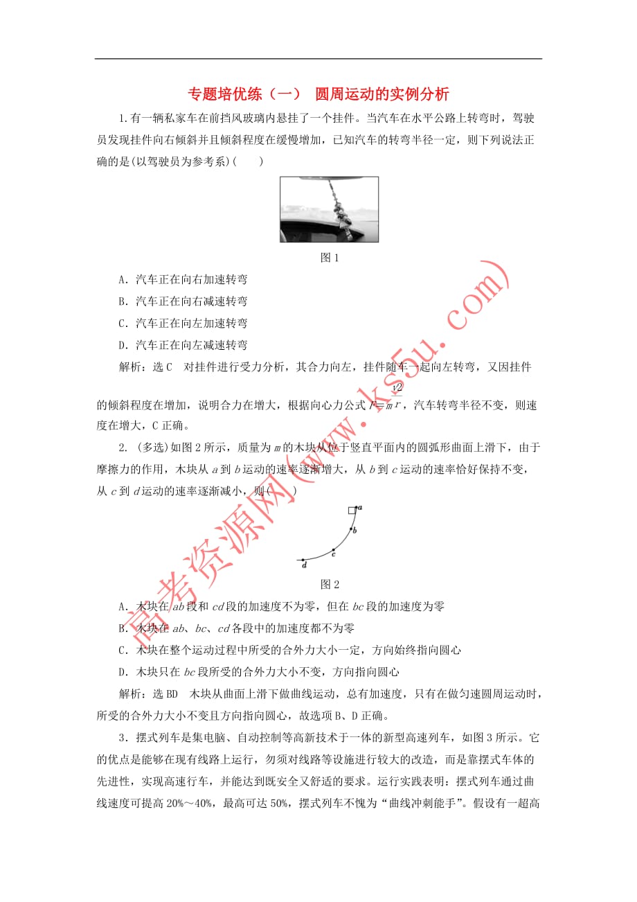 2017－2018学年高中物理 专题培优练（一）圆周运动的实例分析 粤教版必修2_第1页