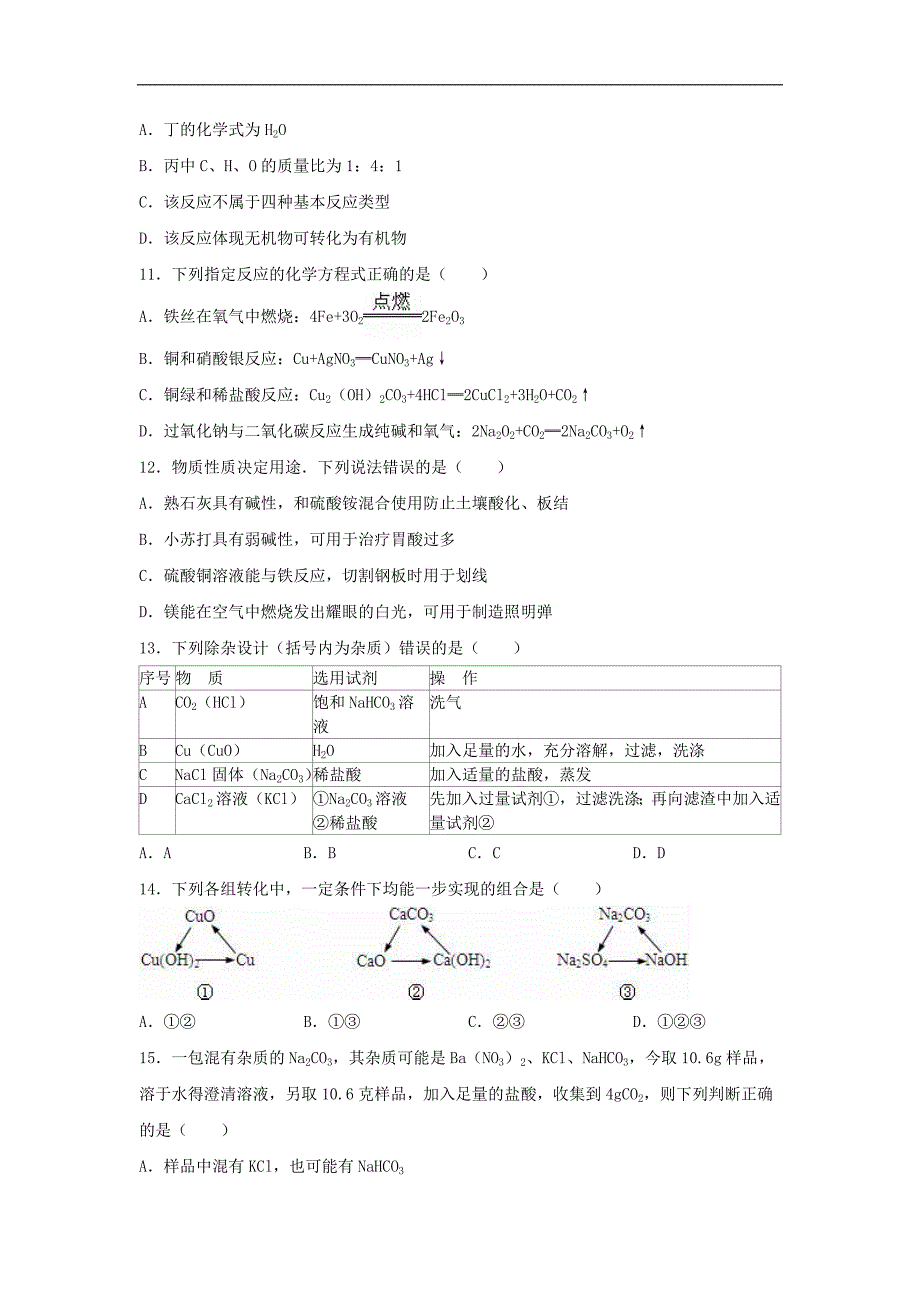 江苏省镇江市句容市天王中学2015-2016学年九年级化学下学期3月调研试题（含解析） 新人教版.doc_第3页