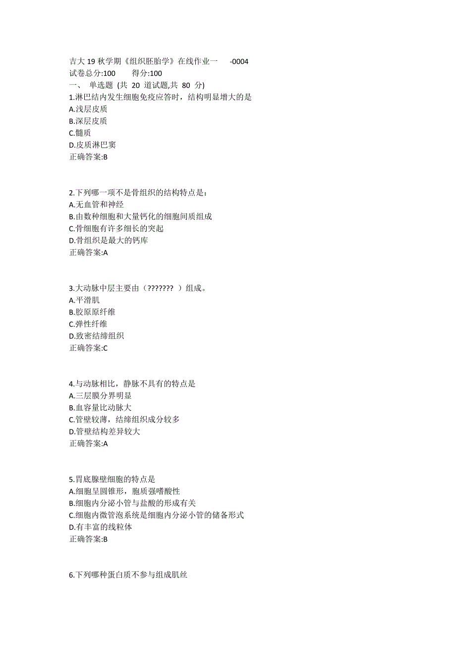 吉大19秋学期《组织胚胎学》在线作业一满分哦 (2)_第1页