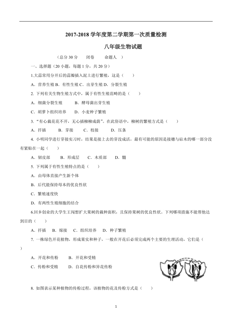 江苏省东台市第四教育联盟17—18学年下学期八年级第一次质量检测生物试题（附答案）.doc_第1页