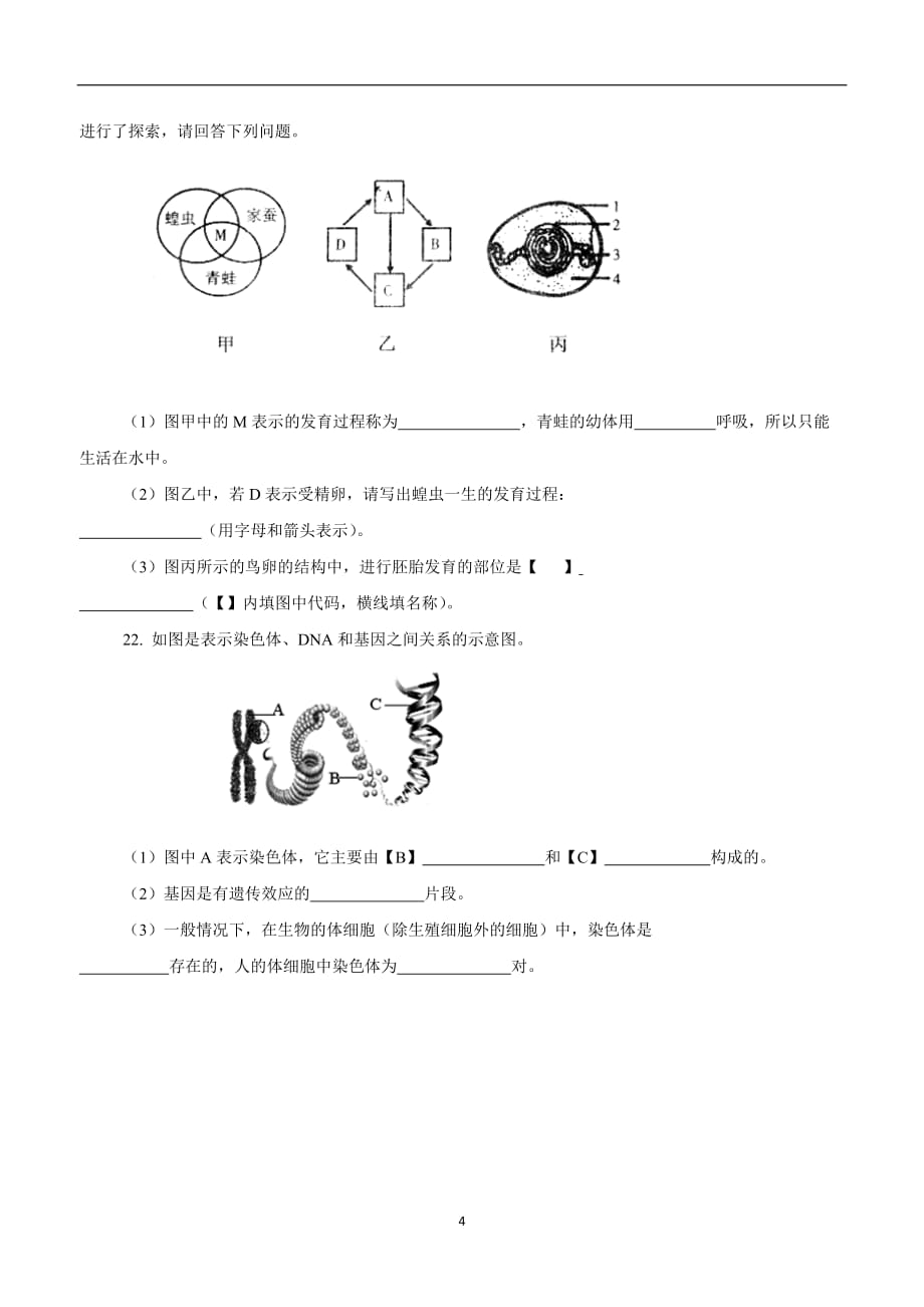 江苏省东台市第四教育联盟17—18学年下学期八年级第一次质量检测生物试题（附答案）.doc_第4页