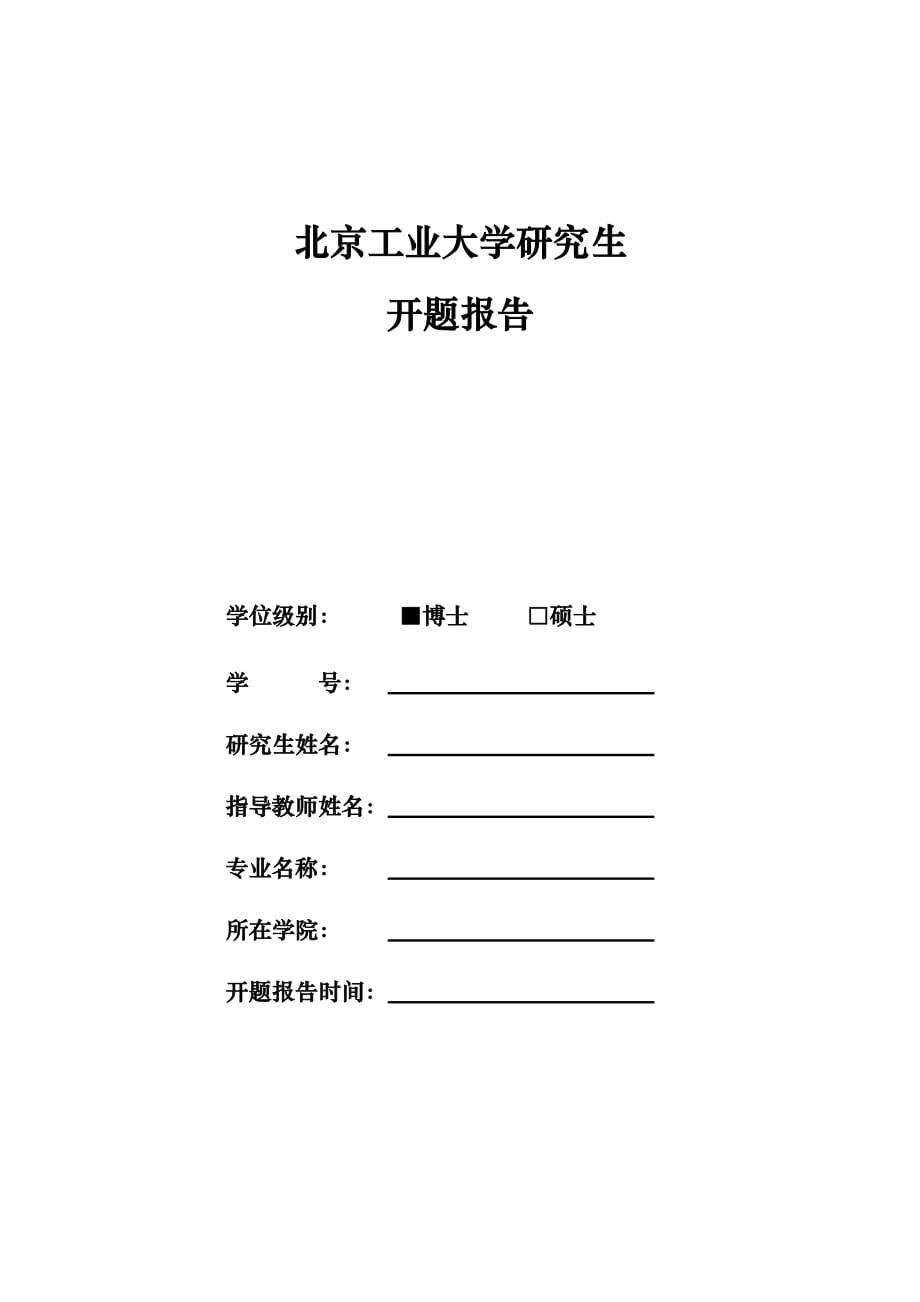 北京工业大学研究生开题报告模板_第1页