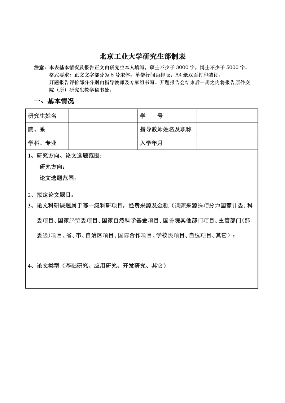 北京工业大学研究生开题报告模板_第2页