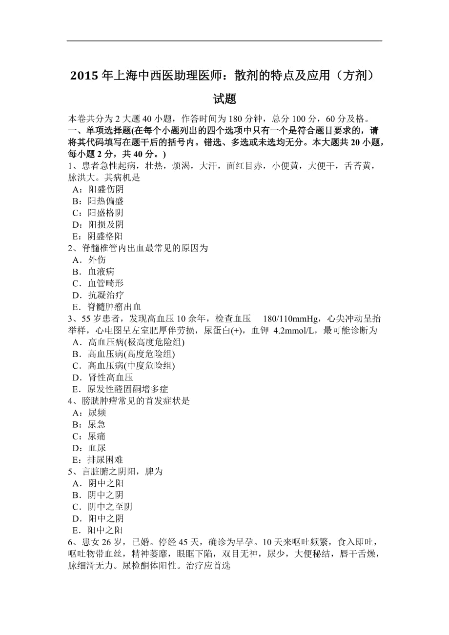 2015年上海中西医助理医师：散剂的特点及应用(方剂)试题_第1页