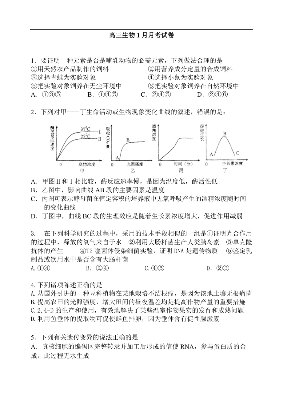 高三生物1月月考试卷_第1页