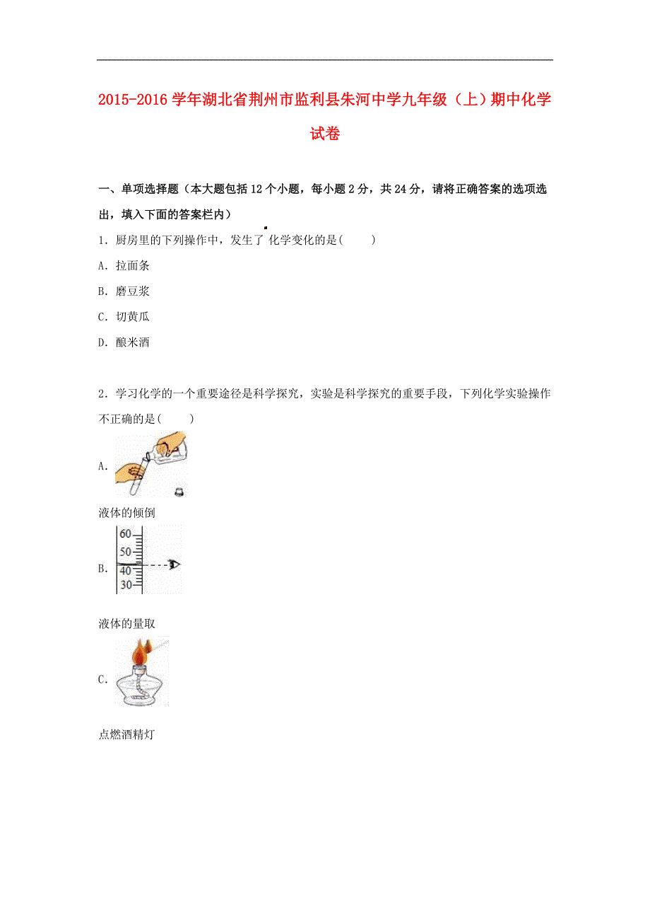 湖北省荆州市监利县朱河中学2016届九年级化学上学期期中试题（含解析） 新人教版.doc_第1页