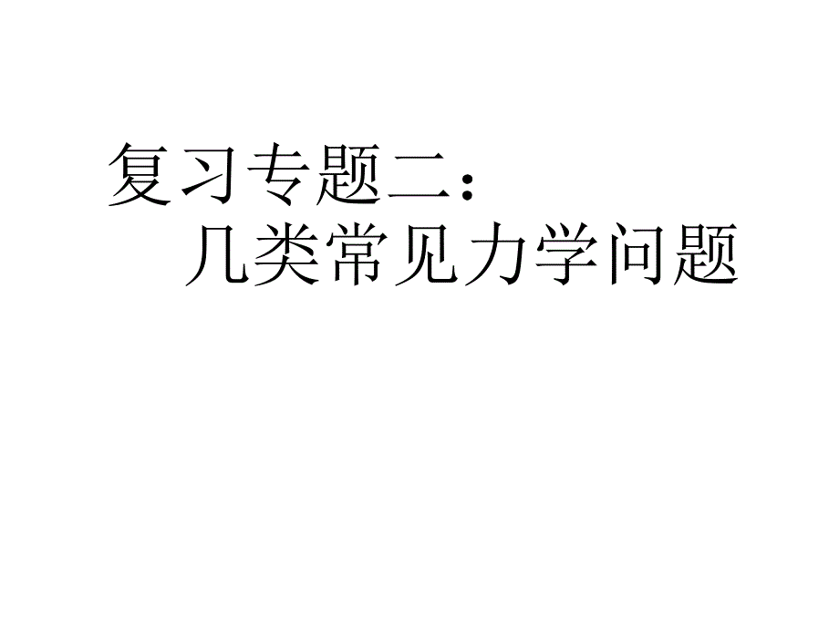 高一上力学复习PPT课件_第1页