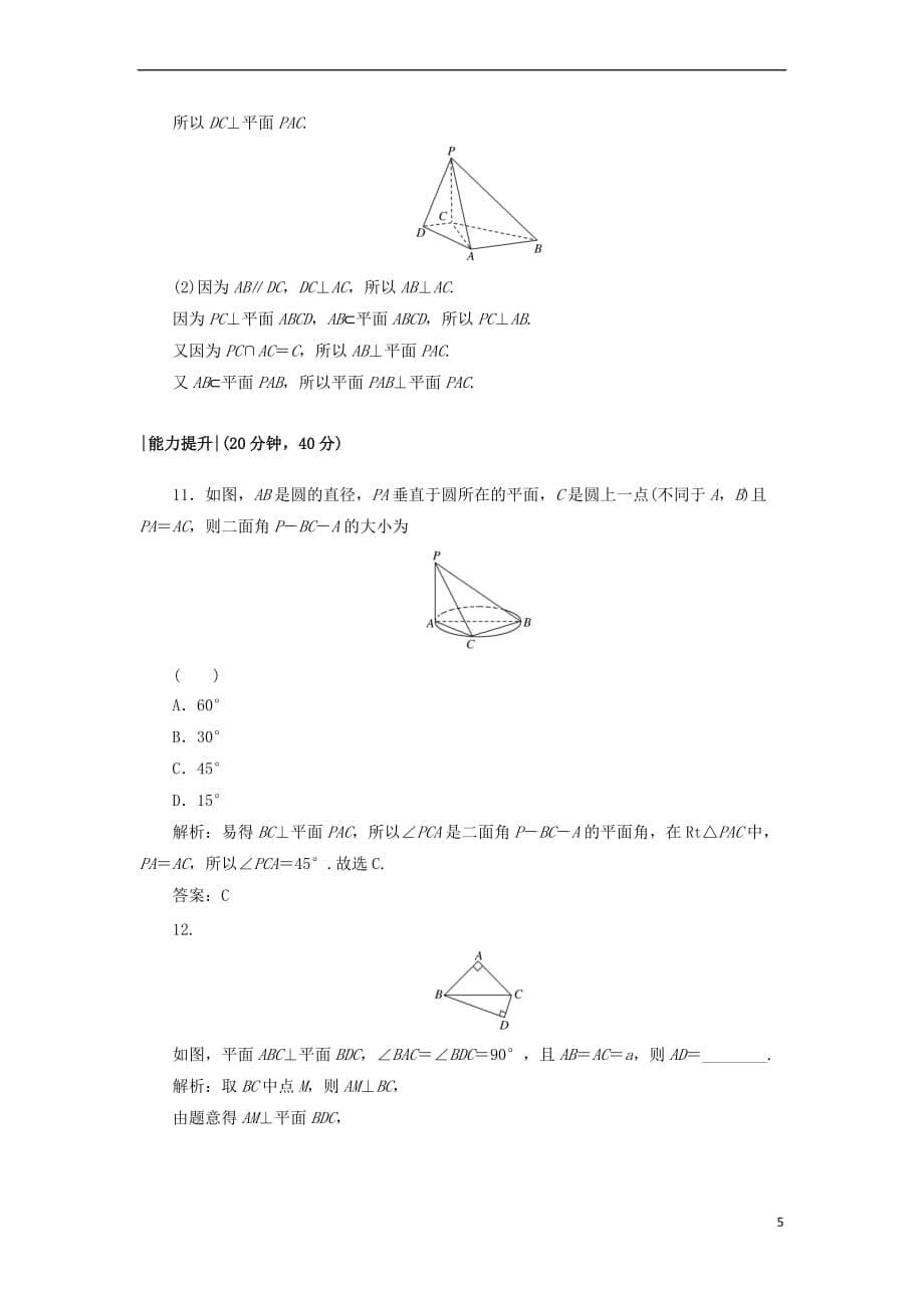 2017－2018学年高中数学 课时作业9 1.6 垂直关系 北师大版必修2_第5页