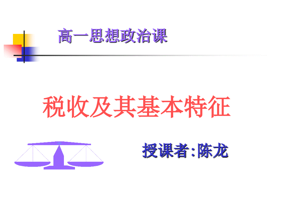 税收及其基本特征PPT课件_第1页