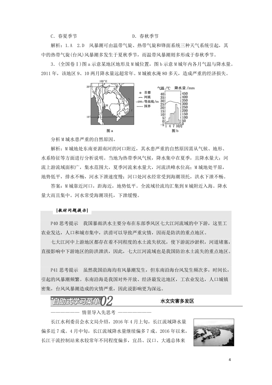 2017－2018学年高中地理 第二章 中国的自然灾害 第三节 中国的水文灾害教学案 新人教版选修5_第4页